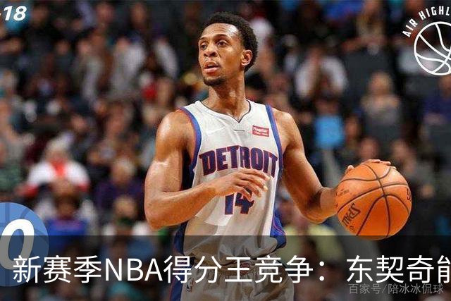 新赛季NBA得分王竞争：东契奇能否抵挡亚历山大的高效争夺？