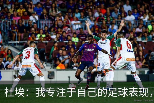 杜埃：我专注于自己的足球表现，球队胜利才是关键
