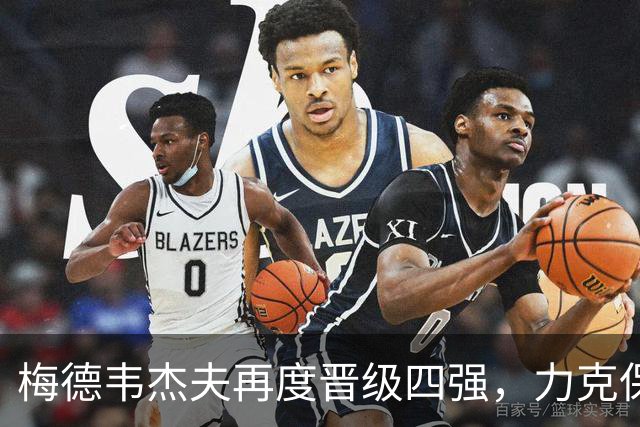 梅德韦杰夫再度晋级四强，力克保罗收获赛季第三次突破