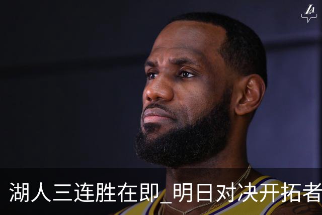 湖人三连胜在即 明日对决开拓者 卡尔和蒂耶罗因伤缺阵