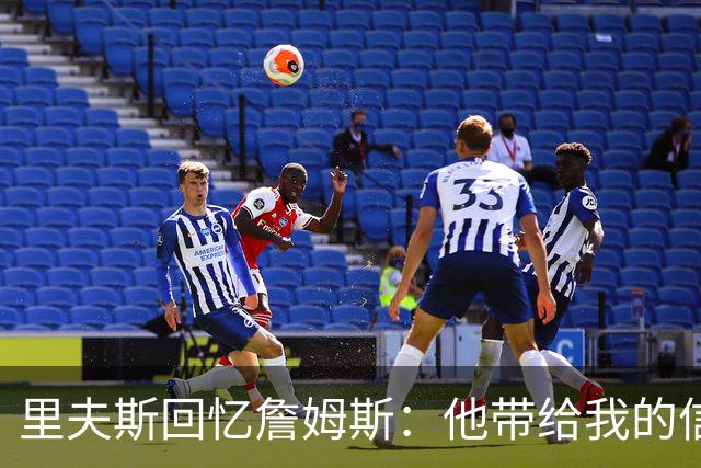 里夫斯回忆詹姆斯：他带给我的信心与尊重无法替代