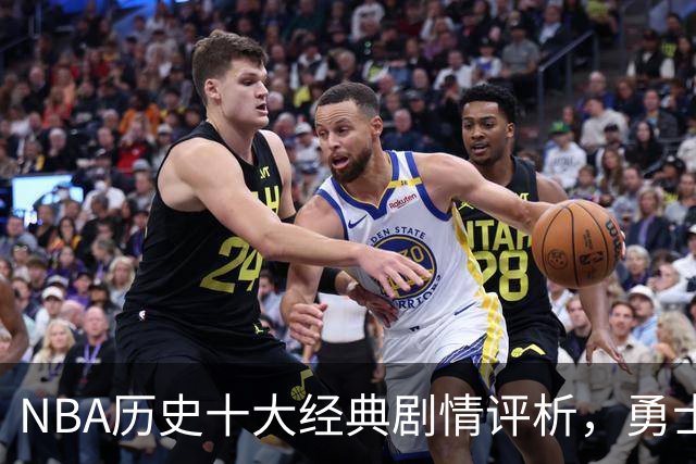 NBA历史十大经典剧情评析，勇士73胜无缘冠军、林书豪惊艳全场
